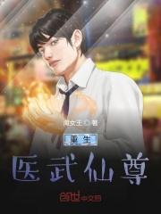 重生医武仙尊东方明月