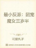 团宠小反派三岁全文