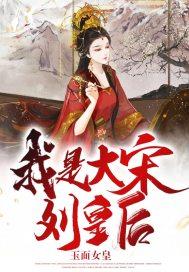 大宋刘妃简介