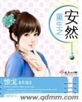 重生之安然的x福生话