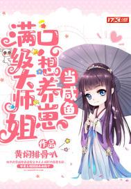 满级大师姐只想养崽当咸鱼的男主是谁