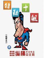 特勤部队是干嘛的