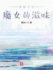 诡秘之主魔女的滋味 !