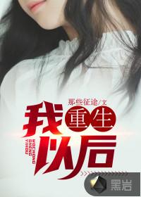 我重生以后简介