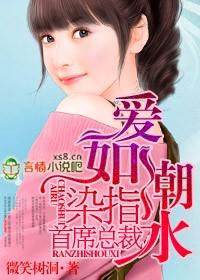 爱如潮水难自持全文免费阅读