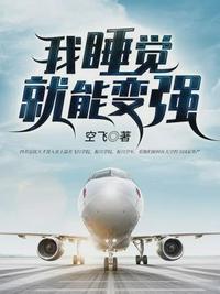 我睡觉就能变强的