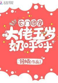 玄门团宠大佬五岁奶呼呼 后续