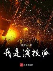 我是演技派 陈奔驰笔趣阁免费阅读