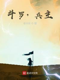斗罗兵主林星宇免费