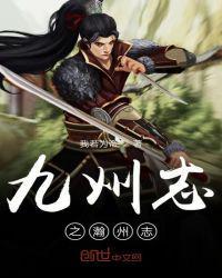 九州志为什么