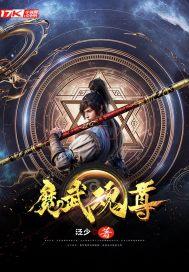 武尊魂帝