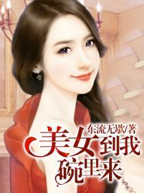 美女到我碗里来笔趣阁无弹窗