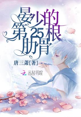 晏少的第25根肋骨 资源