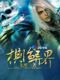 棋临异界 有肉吗