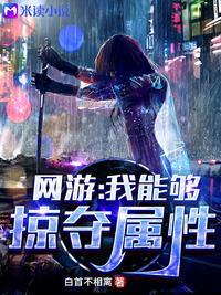 网游我能够掠夺属性网游