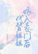 代替姐姐嫁入豪门后剧情介绍