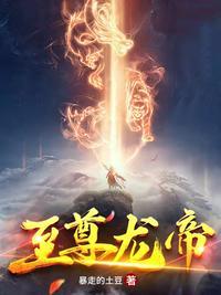 至尊龙帝免费观看