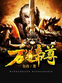 万道帝尊 何谓仙凡