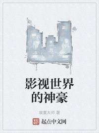 影视世界的神豪阅读