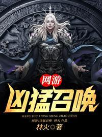 网游召唤之王免费阅读