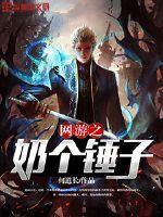 网游之奶个锤子在线阅读