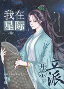 修真大佬穿成星际炮灰后 懒人听书