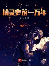 史前精灵