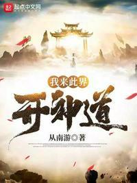我来此世立仙道笔趣阁
