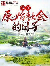 我在原始社会的日子布局图