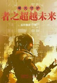 曙光守护者是什么