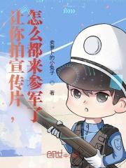 怎么都来参军了?卖萝卜