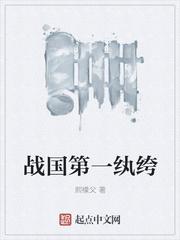 战国第一纵横家