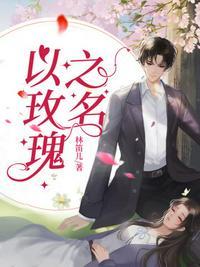 以玫瑰之名by事后烟