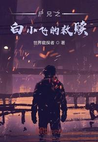 尸兄中白小飞最后怎么了
