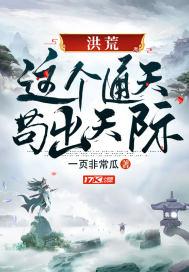 洪荒这个通天苟出天际怎么样