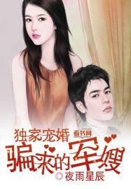 独家宠婚 骗来的军嫂免费