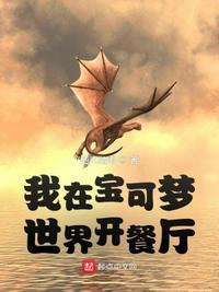 我在宝可梦世界开餐厅凯伦雅