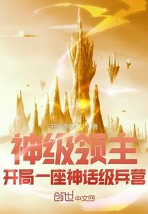 神级领主开局一座神话级兵营作者笔趣阁