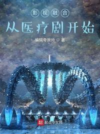 影视融合从医疗剧开始阮流筝