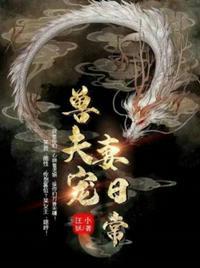 兽夫宠妻日常全集