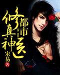 都市修真神医江天尘