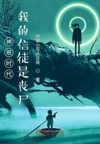 神祗时代;我的信徒是沙雕玩家