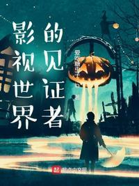 影视世界见证者无删减第95集