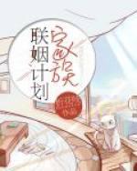 家族联姻计划by折花吱笔趣阁