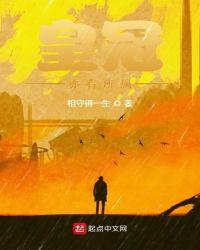 皇冠亦有所属主要讲的是什么