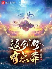 这个剑修有点稳吧
