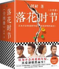 落花时节讲的什么