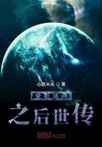 全职法师续写篇