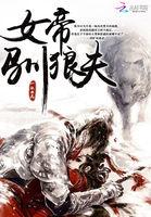 女帝驯狼夫为什么不更新了