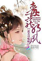 毒宠邪凤逆天召唤师的男主